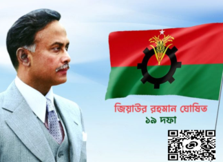 ৪৯ বছরে পা রাখছে বিএনপি, শহীদ জিয়ার ১৯ দফা এখনো দলের পথনির্দেশক