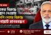 মাদকের বিরুদ্ধে অবস্থান নেওয়ায় বিএনপি নেতার বিরুদ্ধে “বানোয়াট মানববন্ধন” বানোয়াট মানববন্ধন