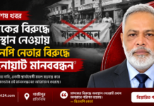 মাদকের বিরুদ্ধে অবস্থান নেওয়ায় বিএনপি নেতার বিরুদ্ধে “বানোয়াট মানববন্ধন” বানোয়াট মানববন্ধন