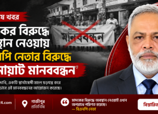 বানোয়াট মানববন্ধন