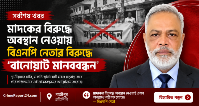 বানোয়াট মানববন্ধন