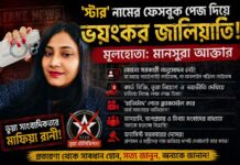 ‘ষ্টার’ নামের ফেসবুক পেজ দিয়ে ভয়ংকর জালিয়াতি: মূলহোতা মানসুরা মানসুরা আক্তার